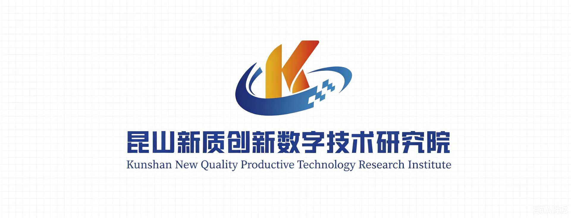 昆山新质创新数字技术研究院